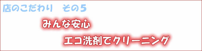 みんな安心エコ洗剤でクリーニング@エアコンクリーニング 大阪