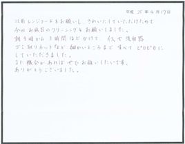 清掃後のお客様の声
