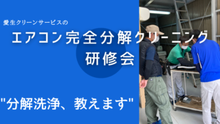 エアコンの完全分解クリーニングを研修で学び、独立開業を支援します | エアコンなら大阪の愛生